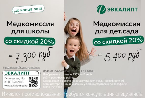 Медкомиссия для школы и детского сада со скидкой 20% до конца лета!