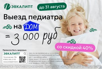 Выезд педиатра на дом — 3000 р!