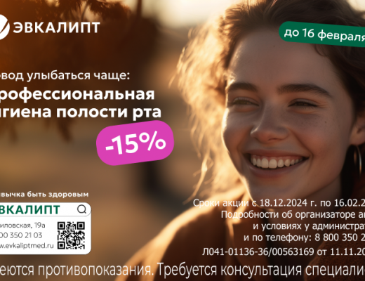 Профессиональная гигиена полости рта. Скидка — 15%!