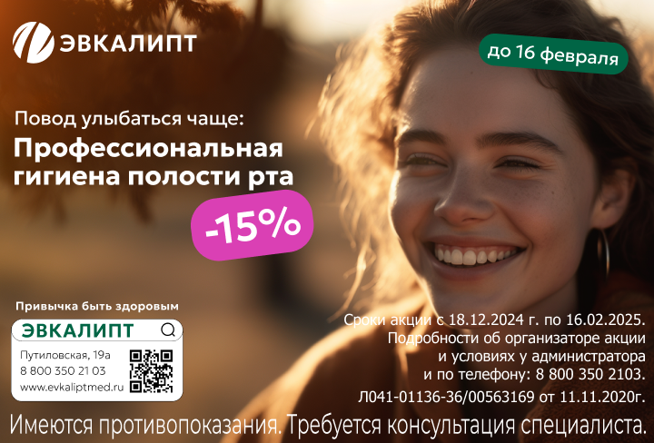 Профессиональная гигиена полости рта. Скидка — 15%!