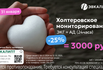 Холтеровское мониторирование — Скидка 25%