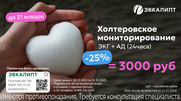 Холтеровское мониторирование — Скидка 25%